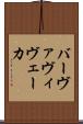 バーヴァヴィヴェーカ Scroll