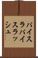 パイスラ Scroll