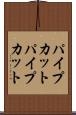 パイプカット Scroll