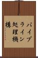 パイプライン処理機構 Scroll