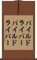 パイルドライバー Scroll