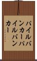 パイルバンカー Scroll