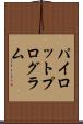 パイロット・プログラム Scroll