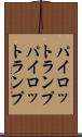パイロットランプ Scroll