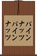 パインナッツ Scroll
