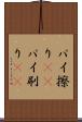 パイ擦り(rK) Scroll