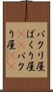 パクリ屋 Scroll