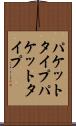 パケットタイプ Scroll