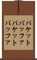 パケットバッファ Scroll