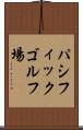 パシフィックゴルフ場 Scroll