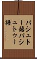パシュトー語 Scroll