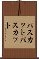 パスカット Scroll