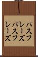パスフレーズ Scroll