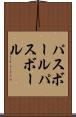 パスボール Scroll