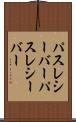 パスレシーバー Scroll