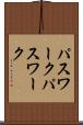 パスワーク Scroll