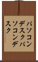 パソコンデスク Scroll