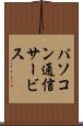 パソコン通信サービス Scroll