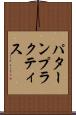 パターン・プラクティス Scroll