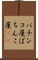 パチンコ屋 Scroll