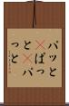 パッと(P) Scroll