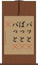 パッと(P) Scroll