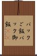 パックご飯 Scroll