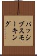 パッシブスモーキング Scroll