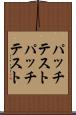 パッチテスト Scroll