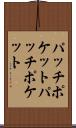 パッチポケット Scroll