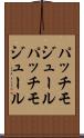 パッチモジュール Scroll