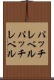 パッチレベル Scroll
