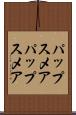 パップスメア Scroll