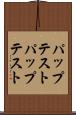 パップテスト Scroll