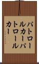 パトロールカー Scroll