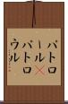 パトロール(P) Scroll