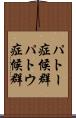 パトー症候群 Scroll