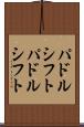 パドルシフト Scroll