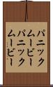 パニックムービー Scroll