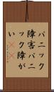パニック障害 Scroll