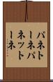 パネトーネ Scroll