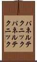 パネルテクニック Scroll