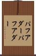 パフアダー Scroll