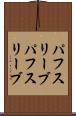 パフスリーブ Scroll