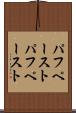 パフペースト Scroll