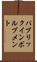 パブリックインボルブメント Scroll