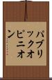 パブリック・オピニオン Scroll