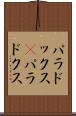パラドックス(P) Scroll