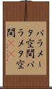 パラメータ空間 Scroll