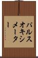 パルスオキシメーター Scroll